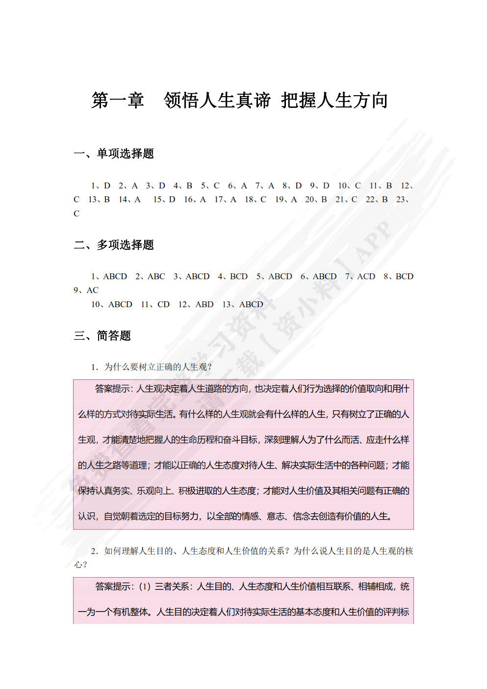 《思想道德与法治》学习与实践指导（双色）（含微课）