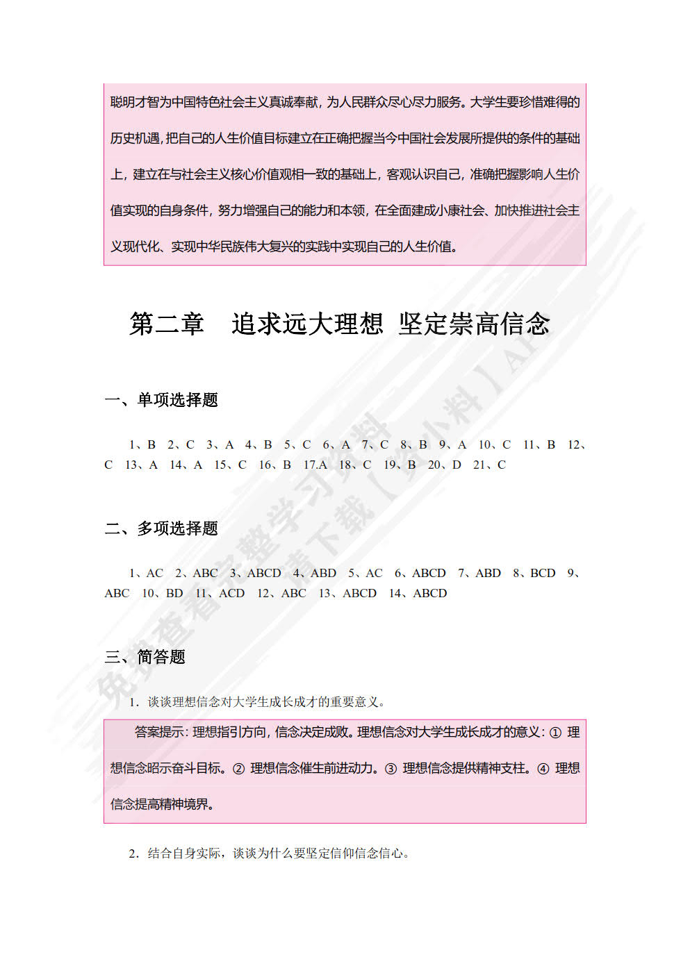 《思想道德与法治》学习与实践指导（双色）（含微课）
