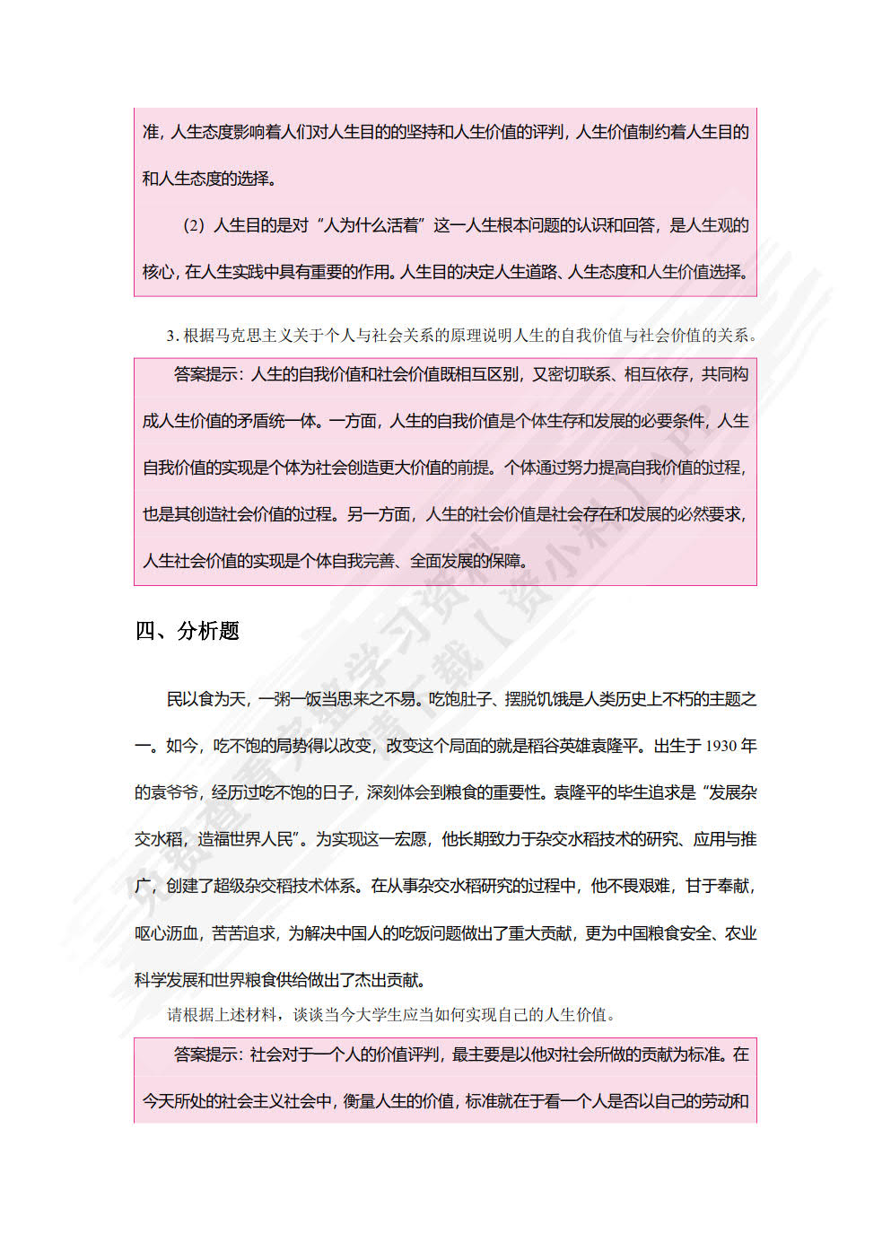 《思想道德与法治》学习与实践指导（双色）（含微课）