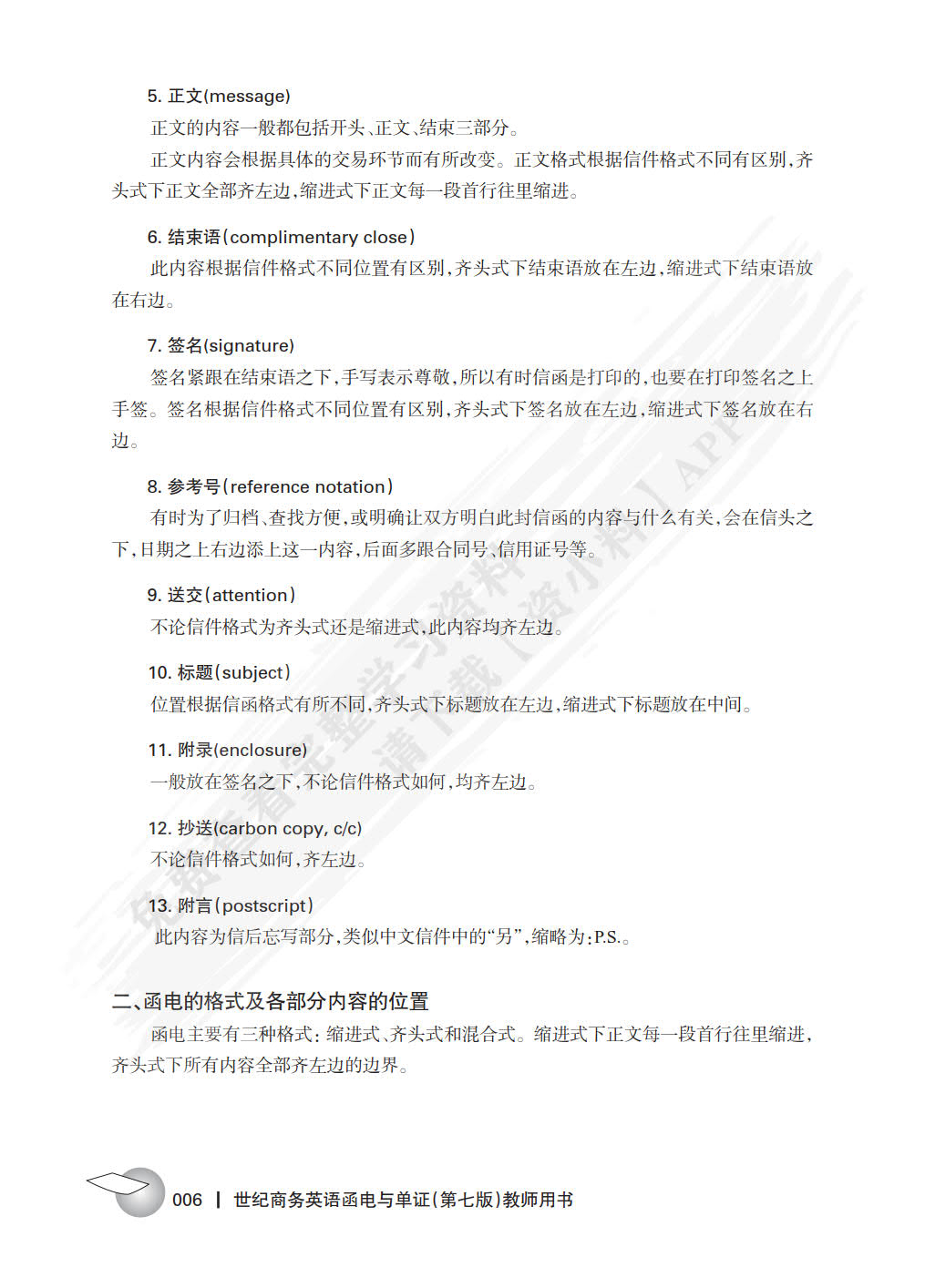 世纪商务英语函电与单证（第七版）