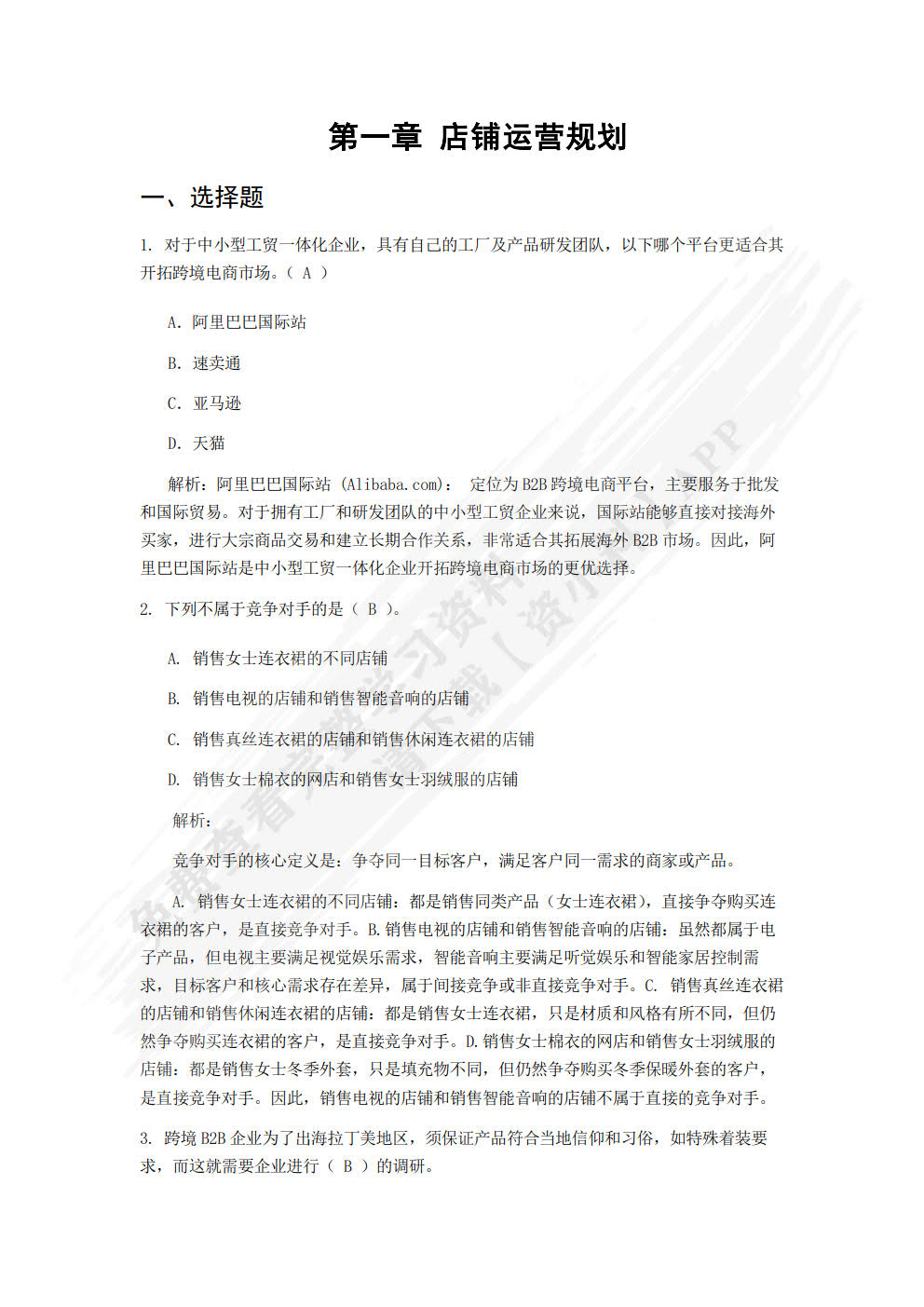 跨境电商B2B店铺数据运营