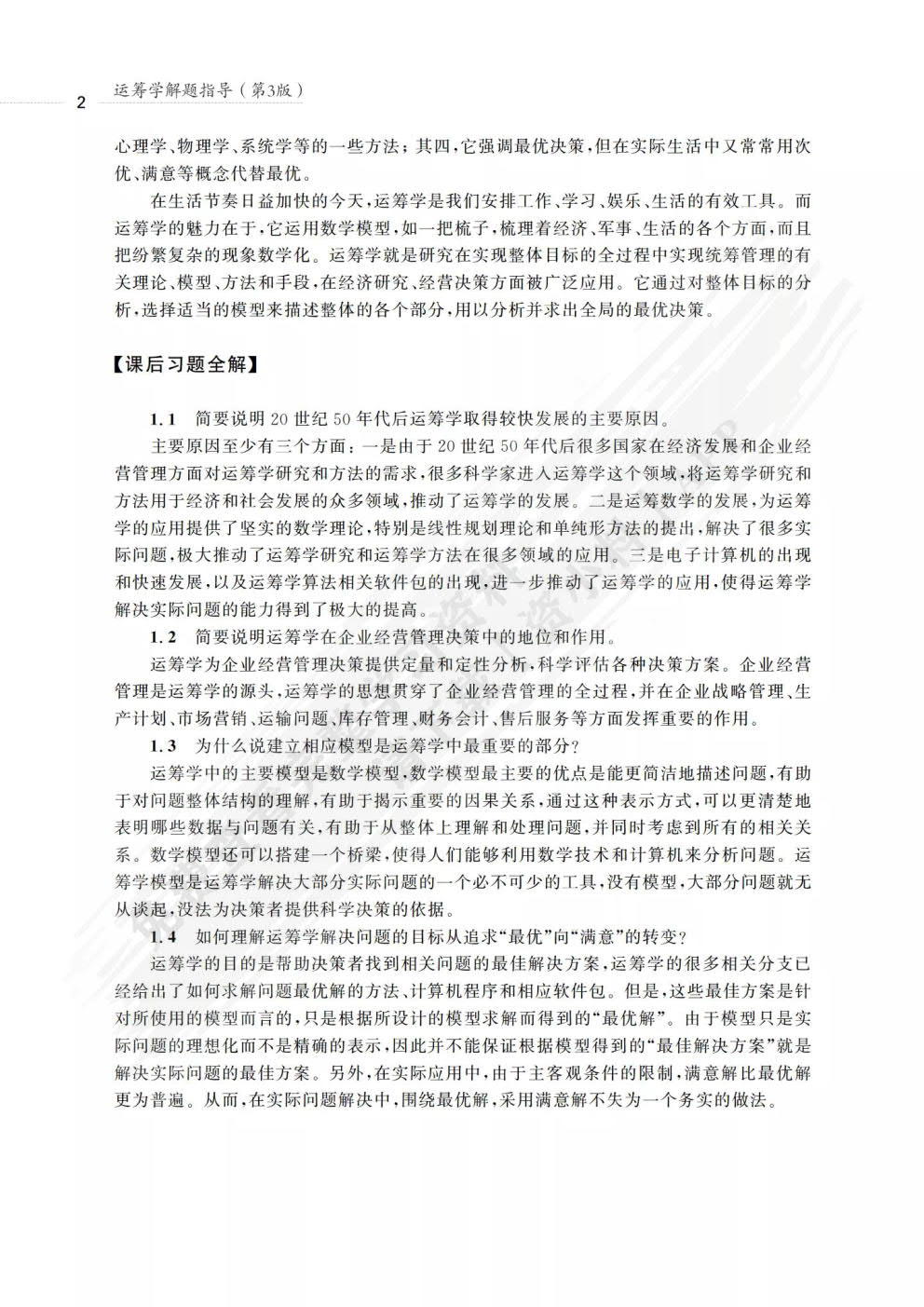 运筹学（第5版）