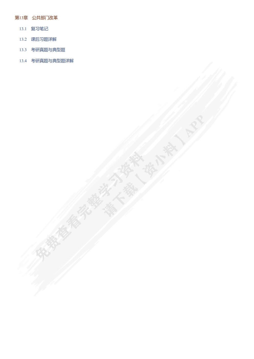 公共管理学(第三版&middot;数字教材版)