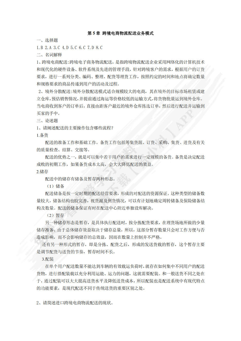 跨境电商物流与供应链管理