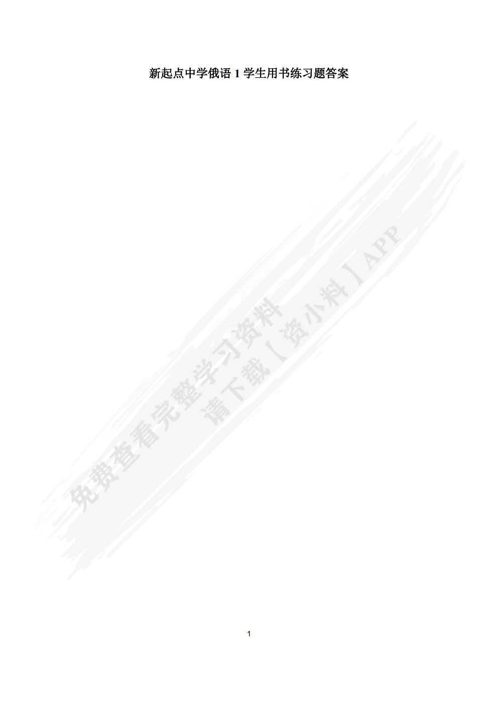 新起点中学俄语(1)学生用书