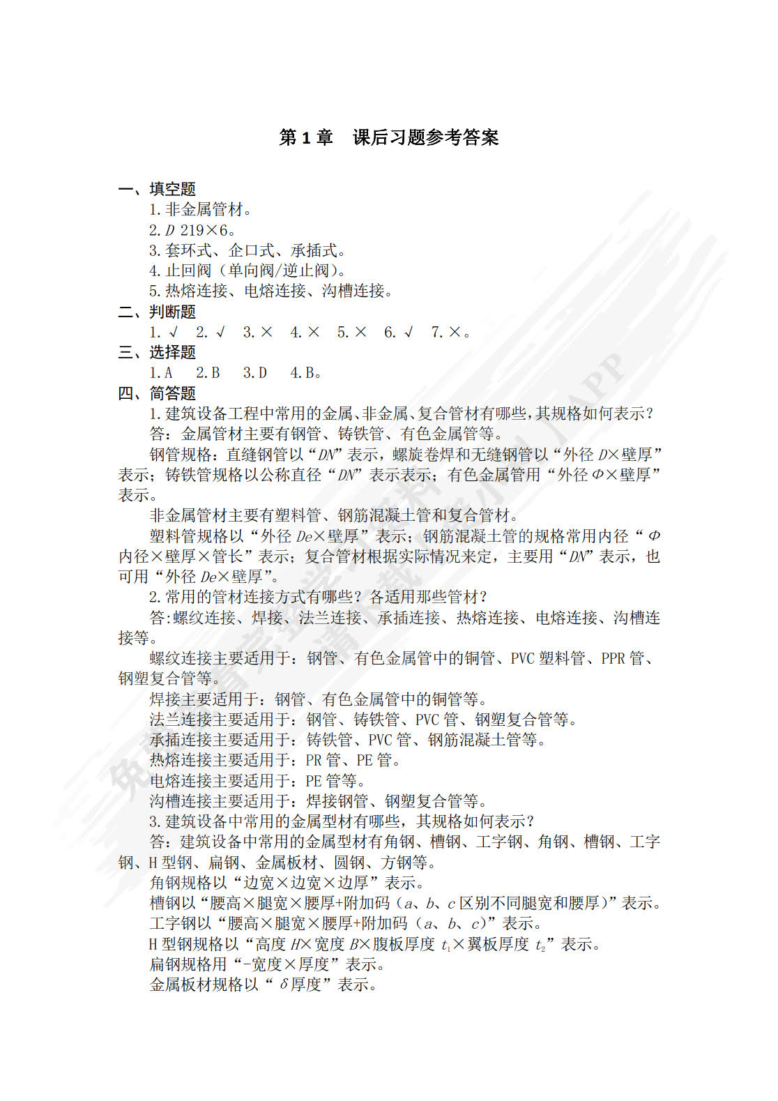 安装工程识图与施工工艺 (第4版)