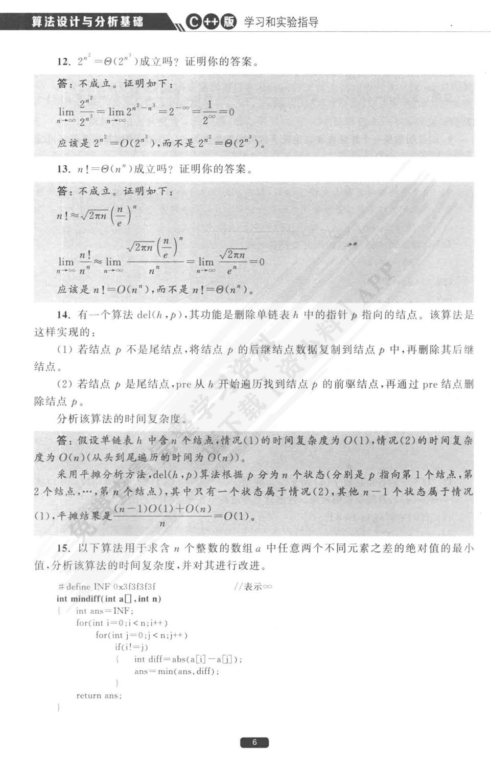算法设计与分析基础（C++版）（微课视频版）