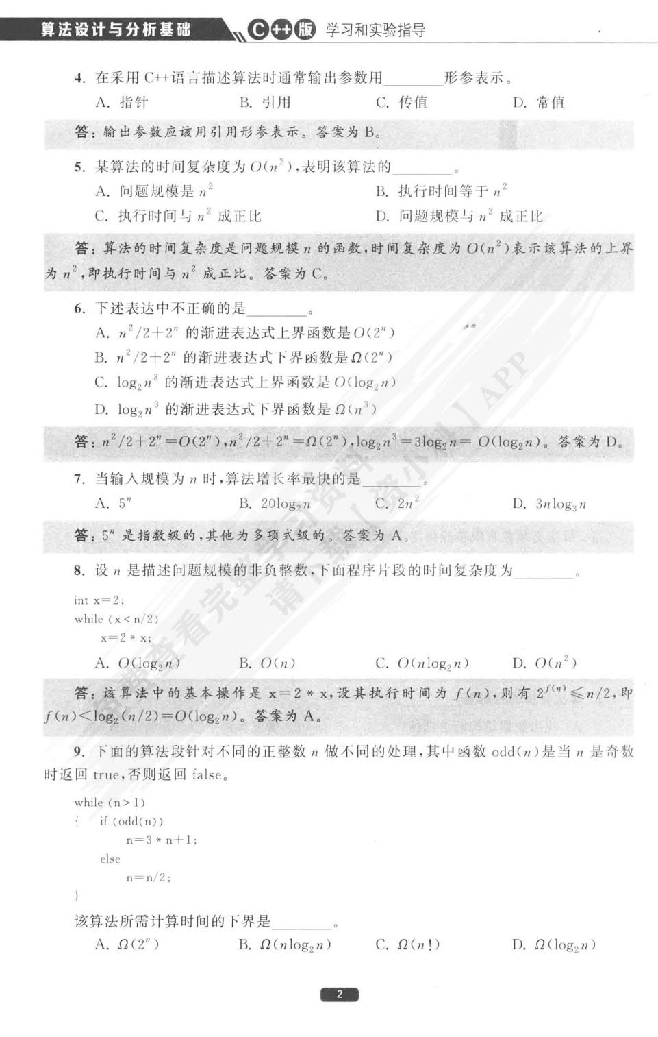 算法设计与分析基础（C++版）（微课视频版）