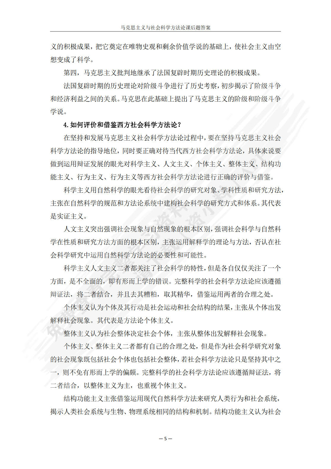 马克思主义与社会科学方法论