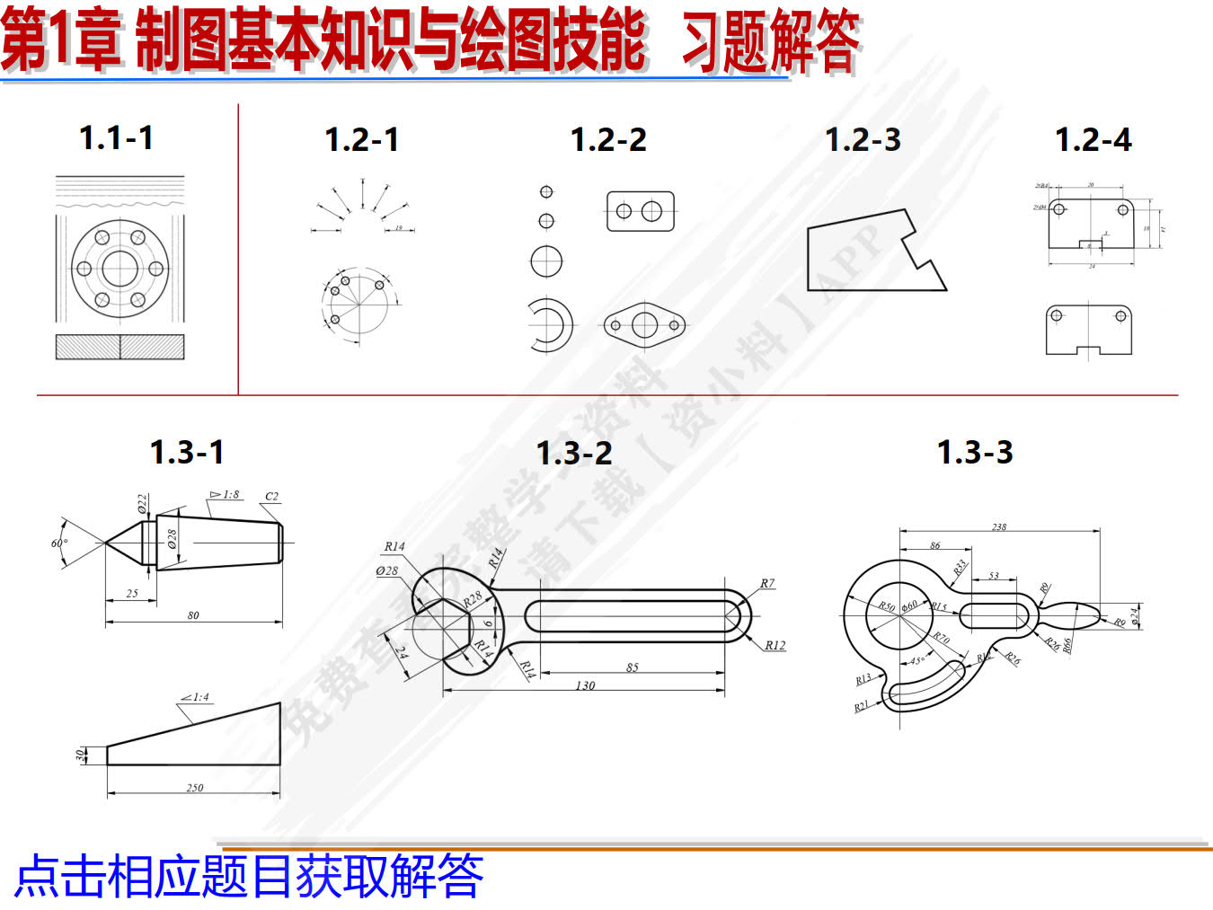 工程图学基础习题集