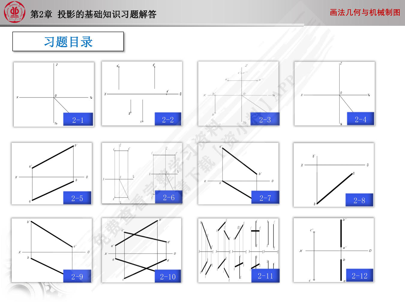画法几何与机械制图习题集(第2版)