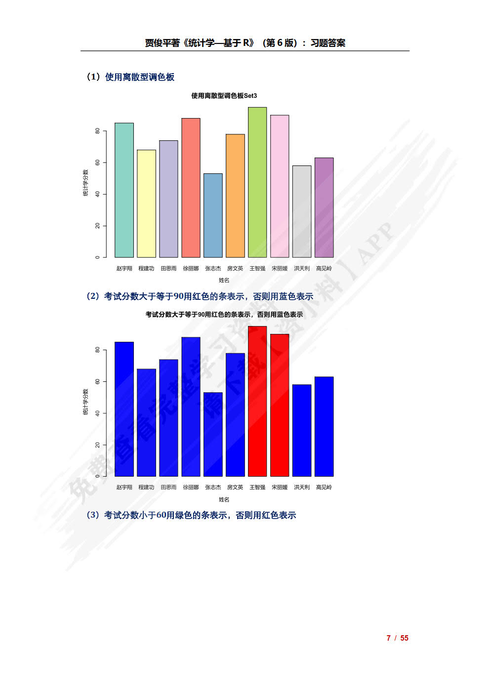 统计学&mdash;&mdash;基于R（第6版）（基于R应用的统计学丛书）