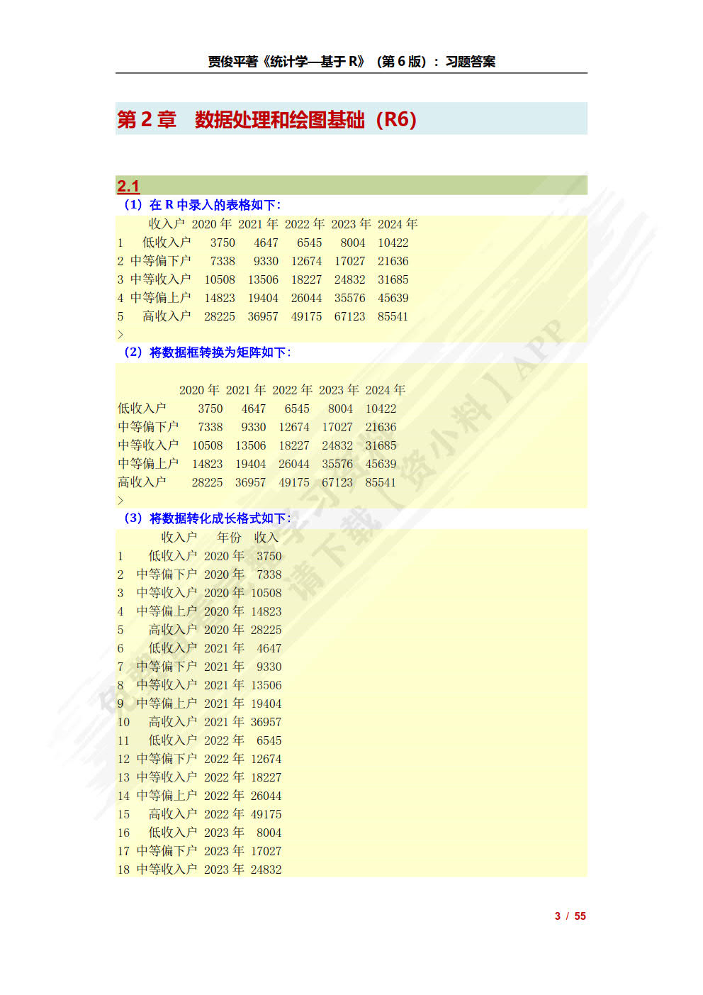 统计学&mdash;&mdash;基于R（第6版）（基于R应用的统计学丛书）