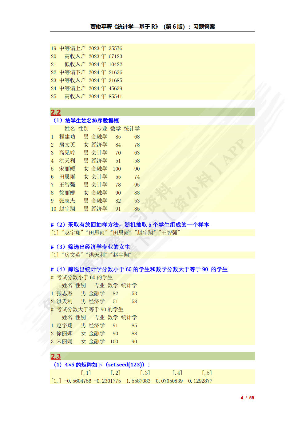 统计学&mdash;&mdash;基于R（第6版）（基于R应用的统计学丛书）