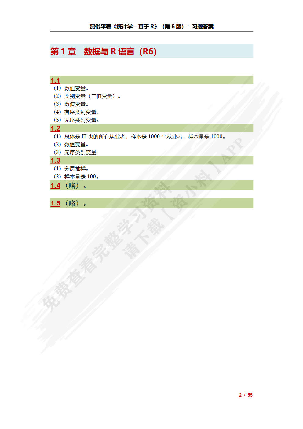 统计学&mdash;&mdash;基于R（第6版）（基于R应用的统计学丛书）