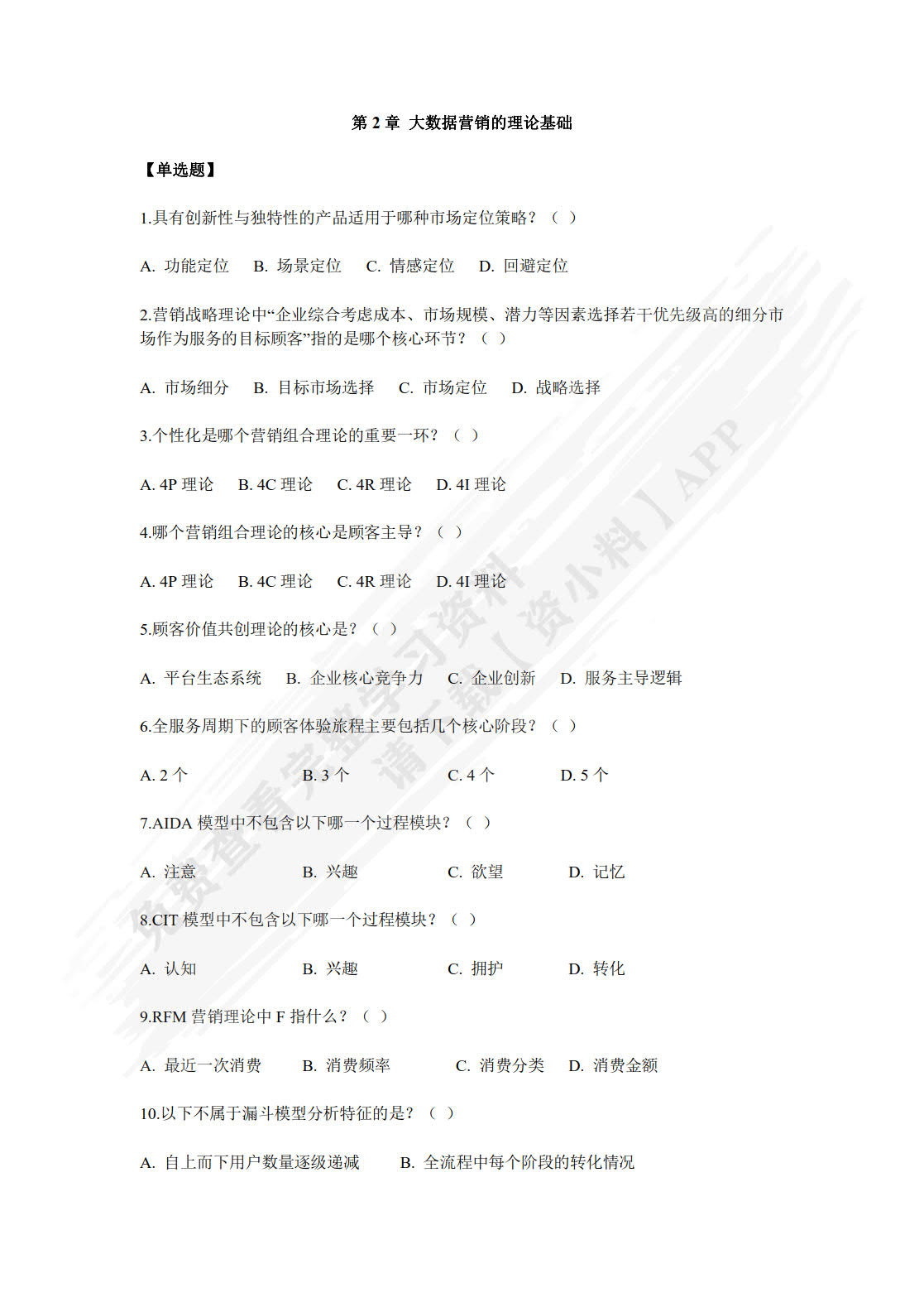 大数据营销（第2版&middot;数字教材版）