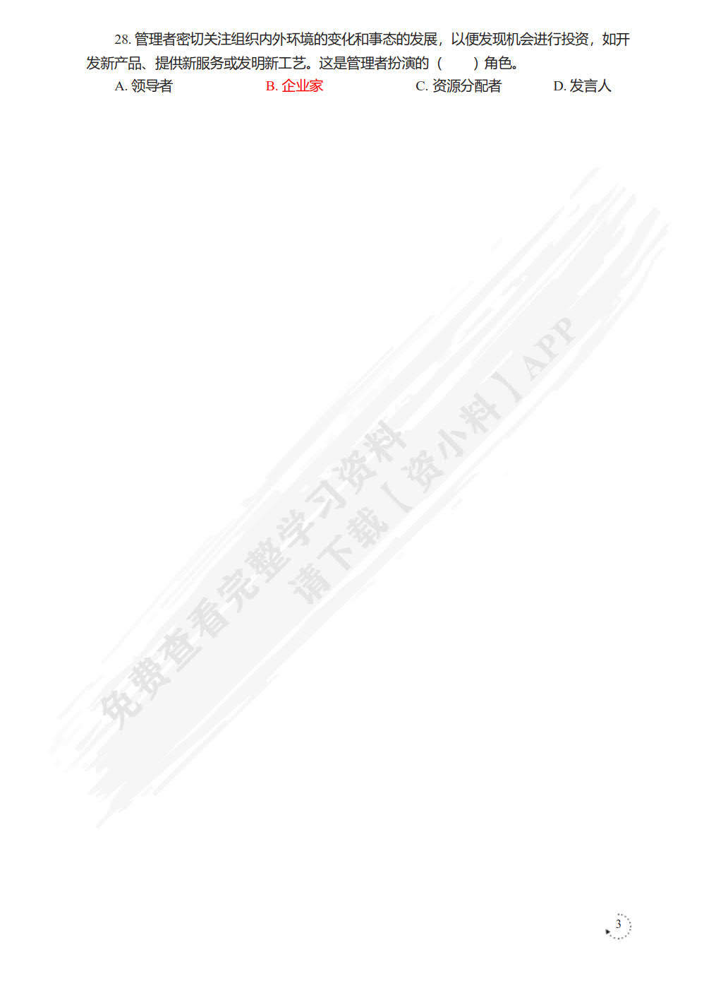 管理学基础（第五版&middot;含活页练习册）