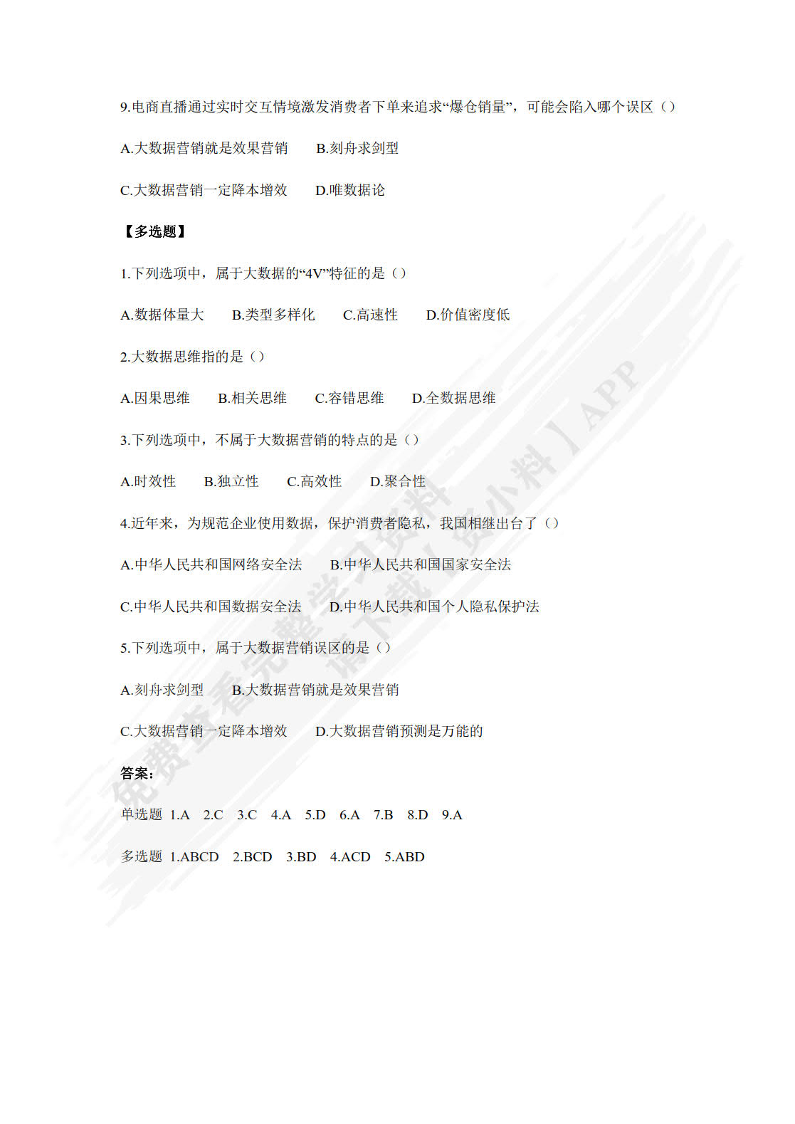 大数据营销（第2版&middot;数字教材版）