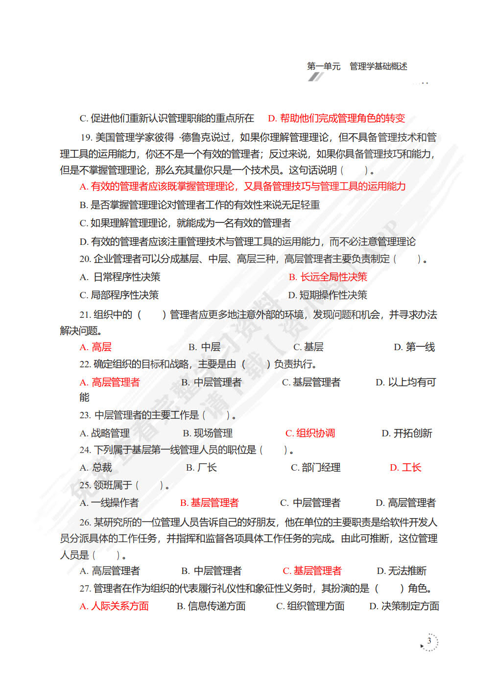 管理学基础（第五版&middot;含活页练习册）