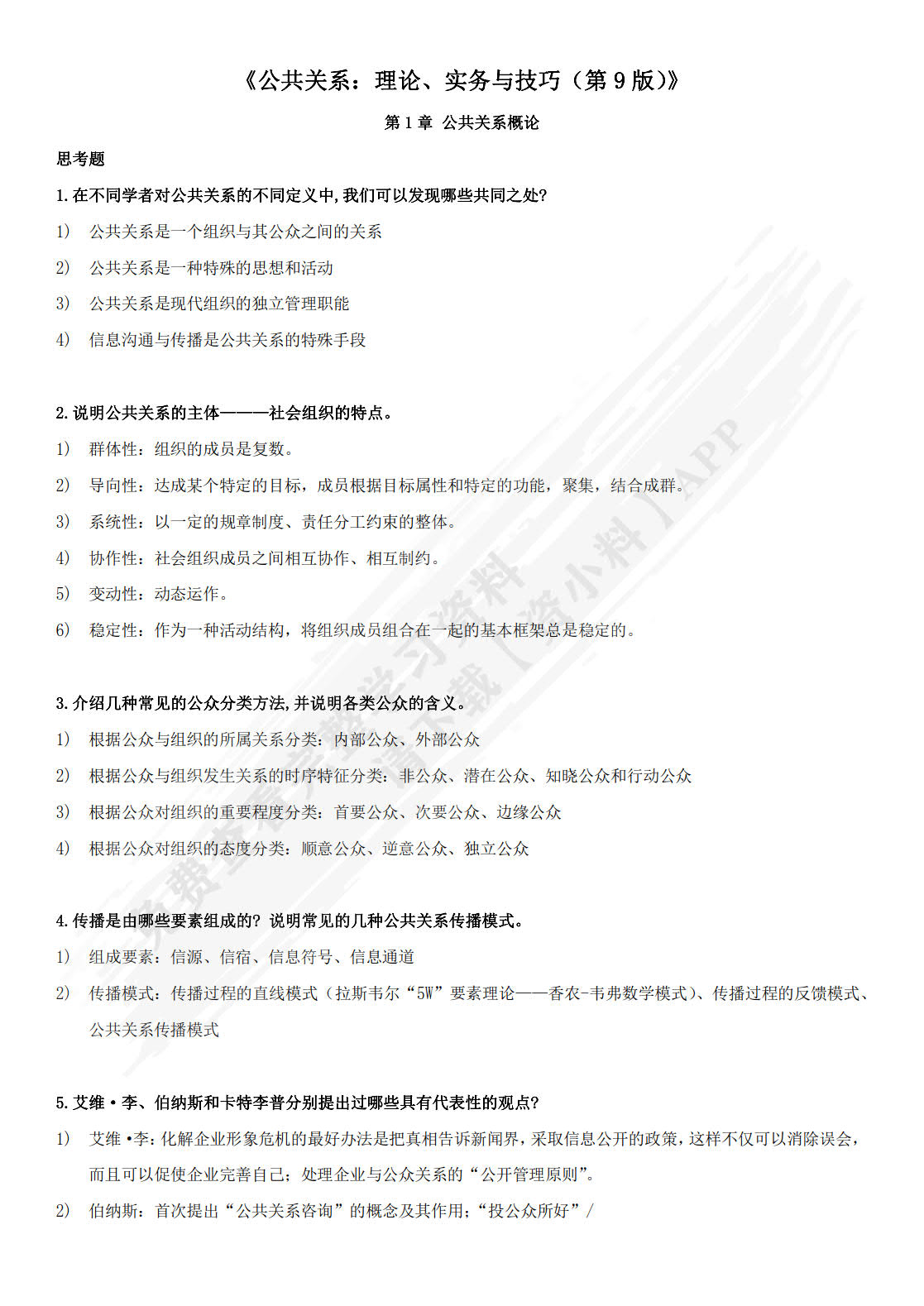 公共关系：理论、实务与技巧（第9版）