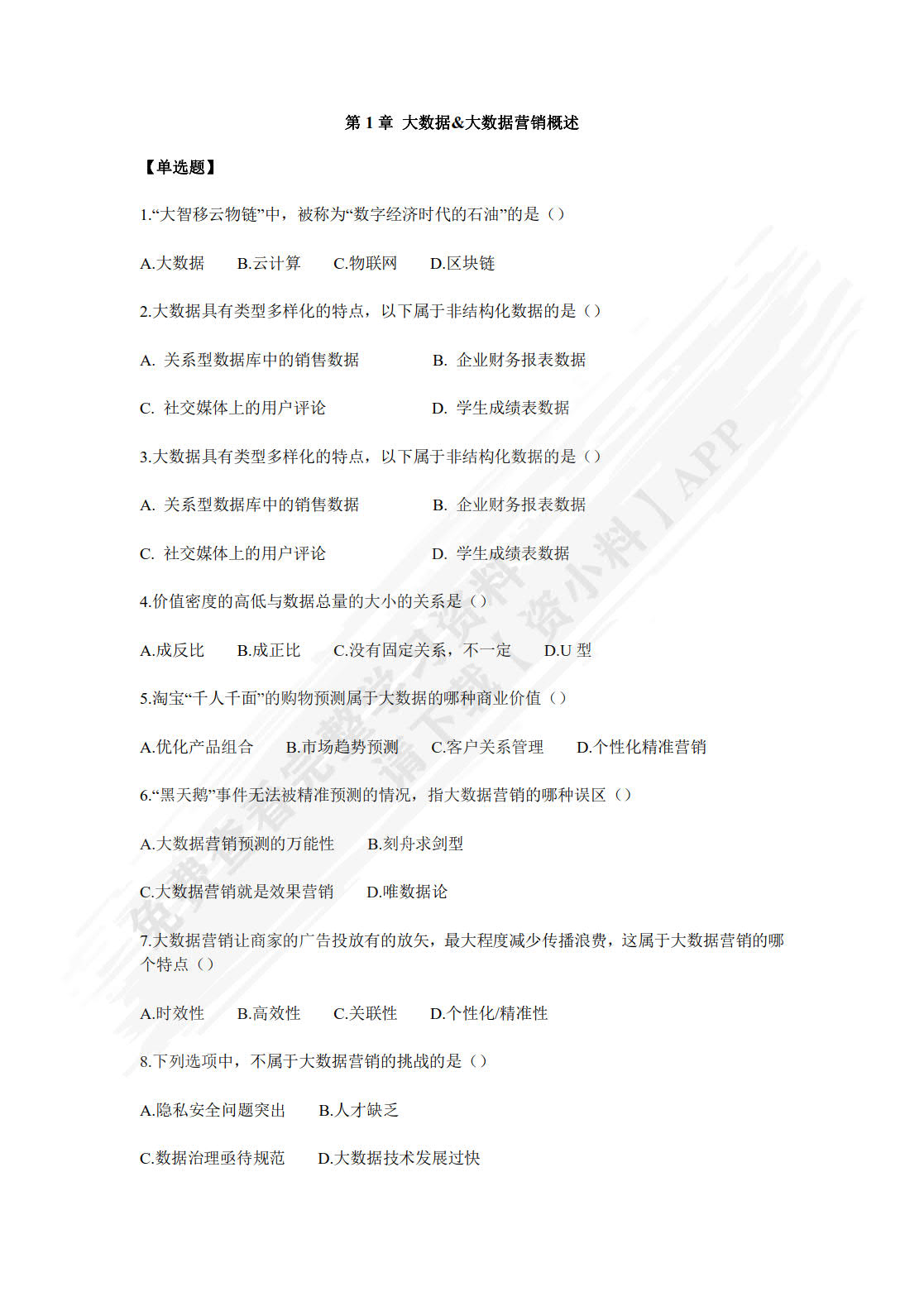 大数据营销（第2版&middot;数字教材版）