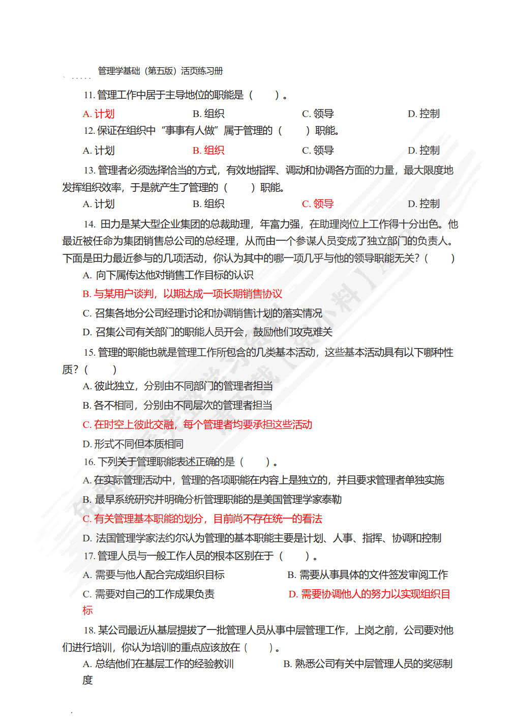 管理学基础（第五版&middot;含活页练习册）