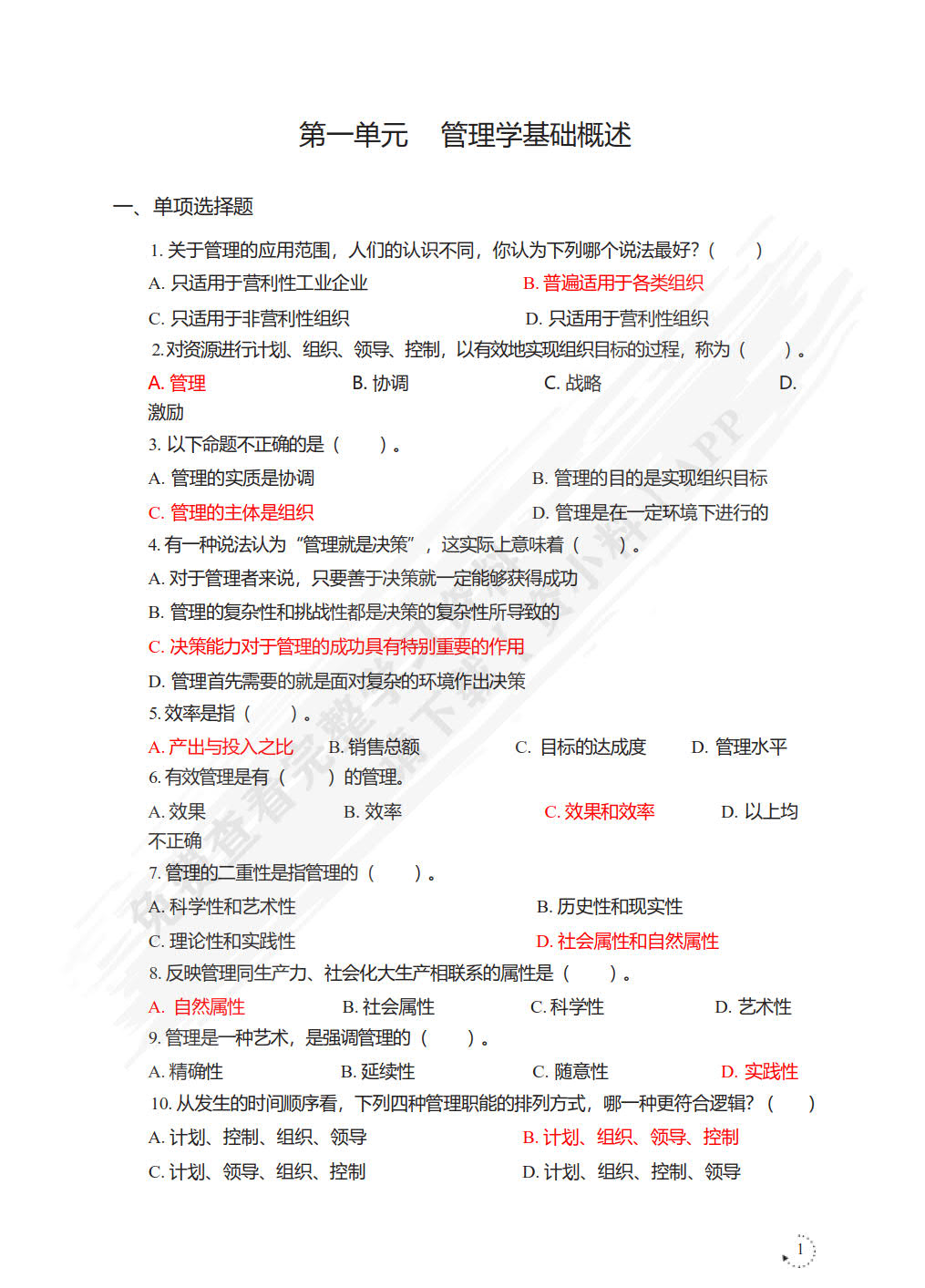 管理学基础（第五版&middot;含活页练习册）