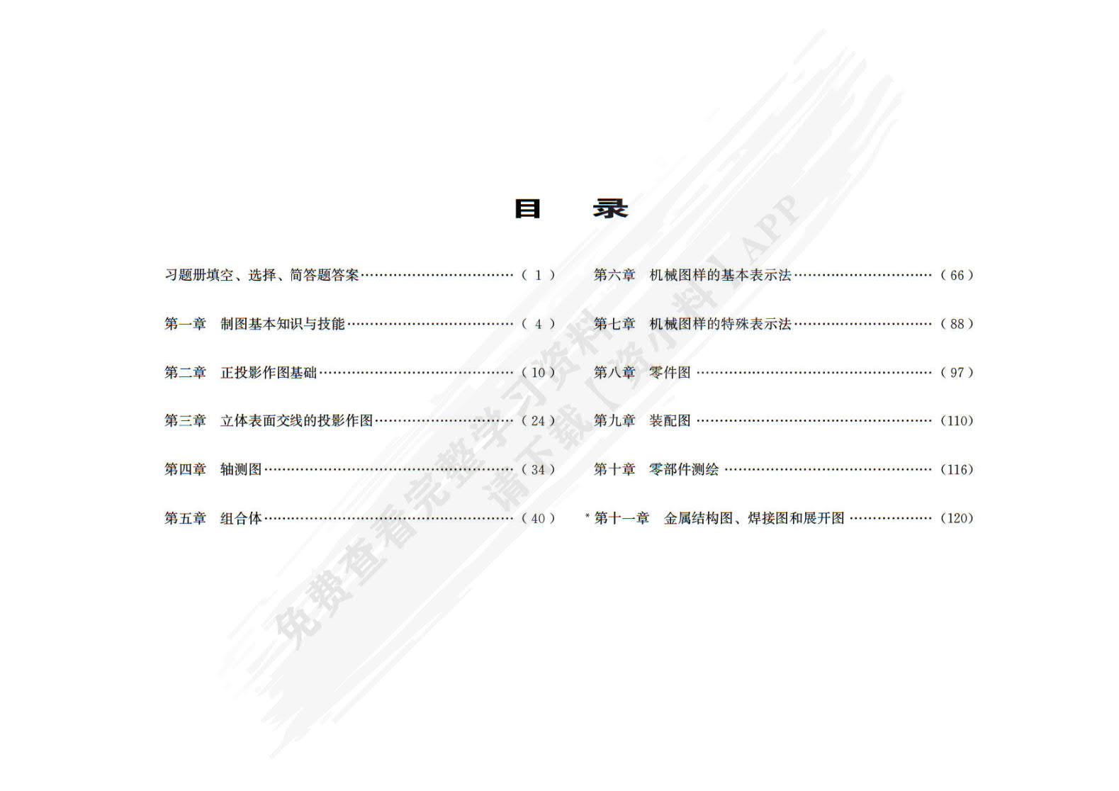 机械制图<第八版习题册