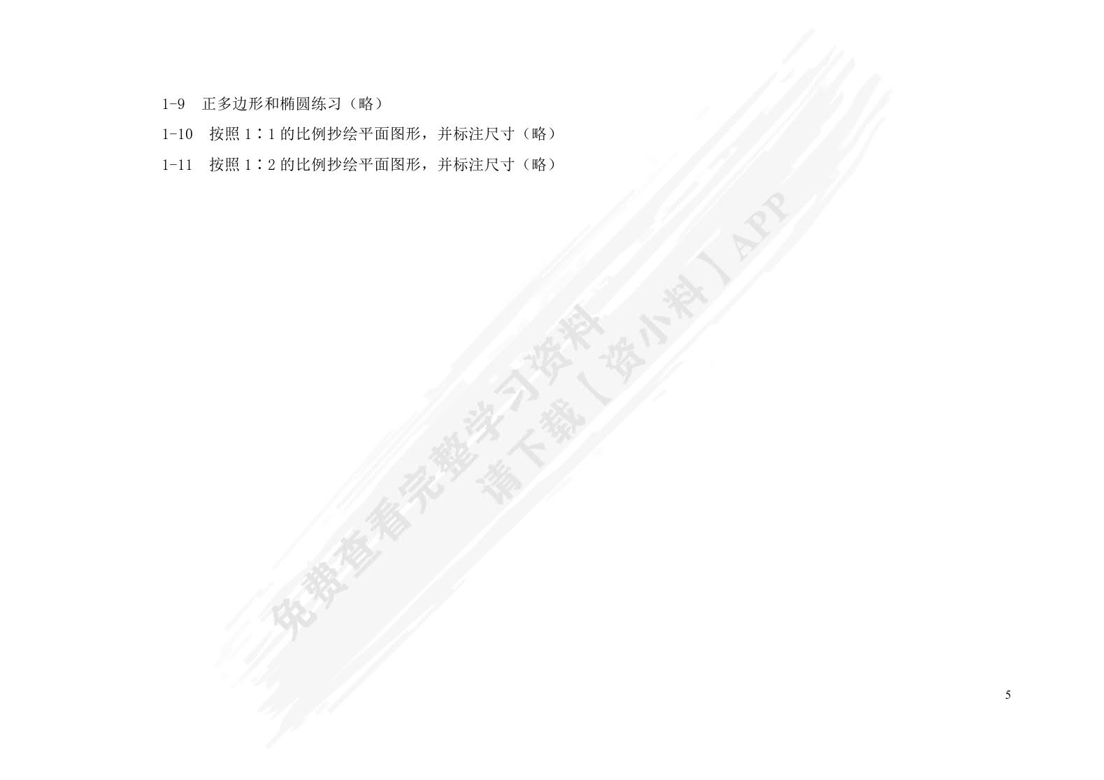 机械制图及计算机绘图<第三版习题册