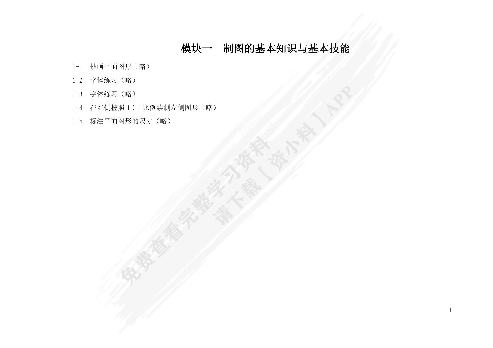 机械制图及计算机绘图<第三版习题册