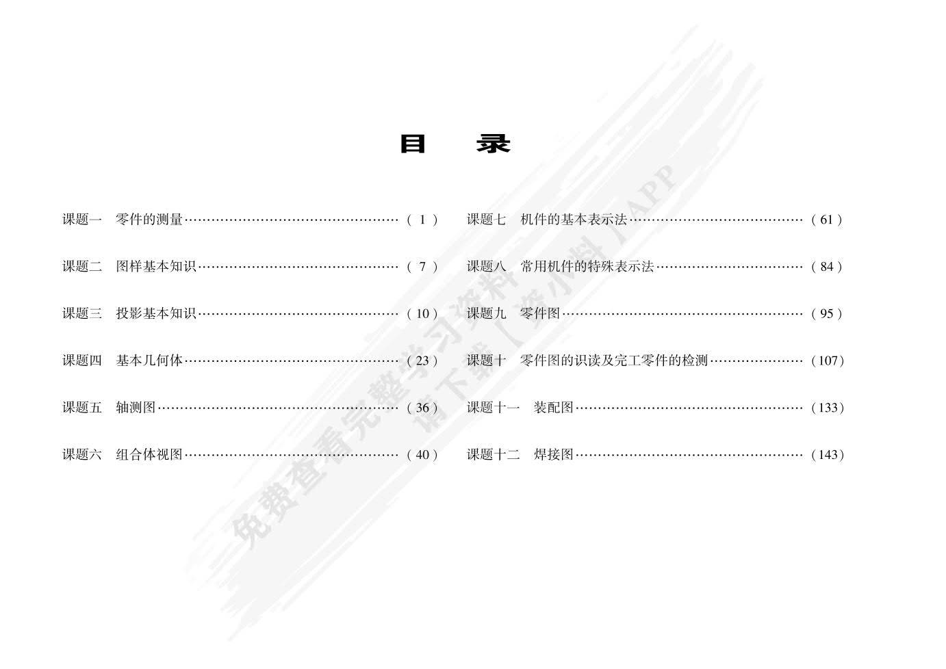 机械制图与技术测量<第二版习题册