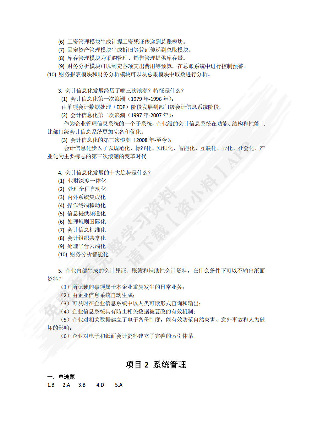 会计信息化实用教程（云课堂 云实训 云测评）（第2版）