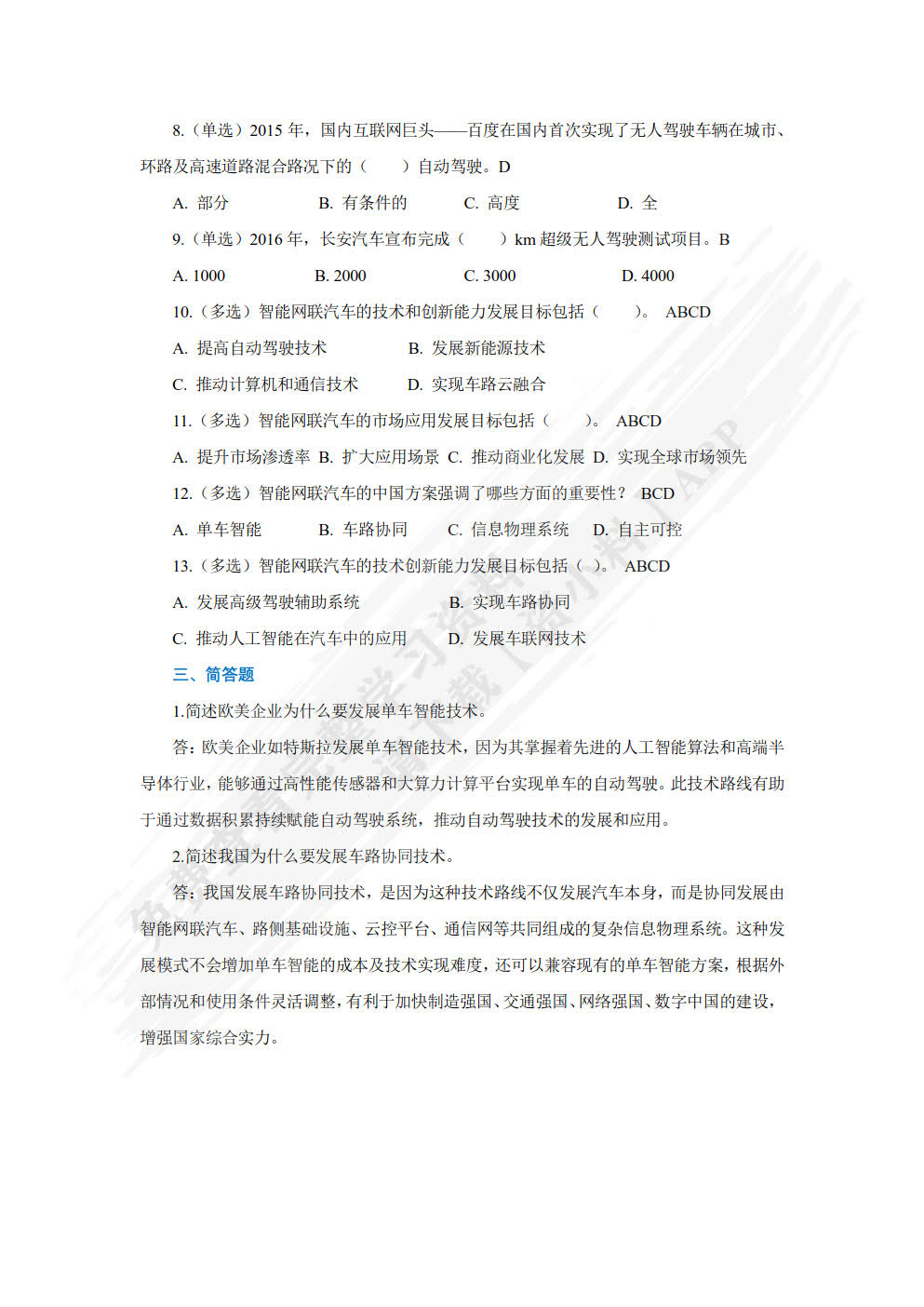 智能网联汽车技术