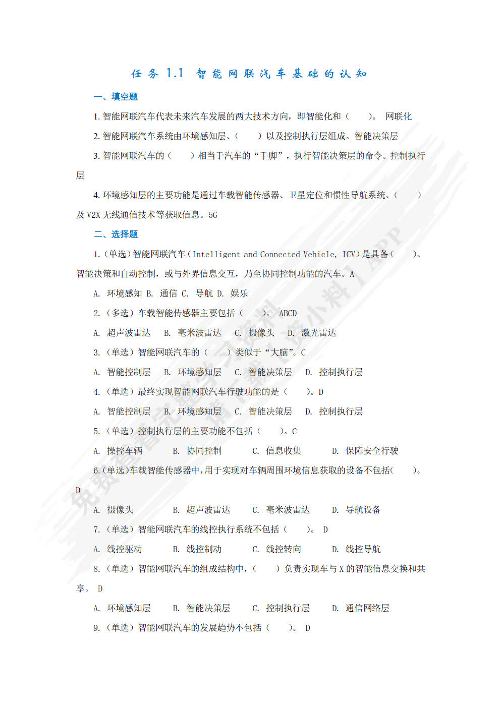 智能网联汽车技术