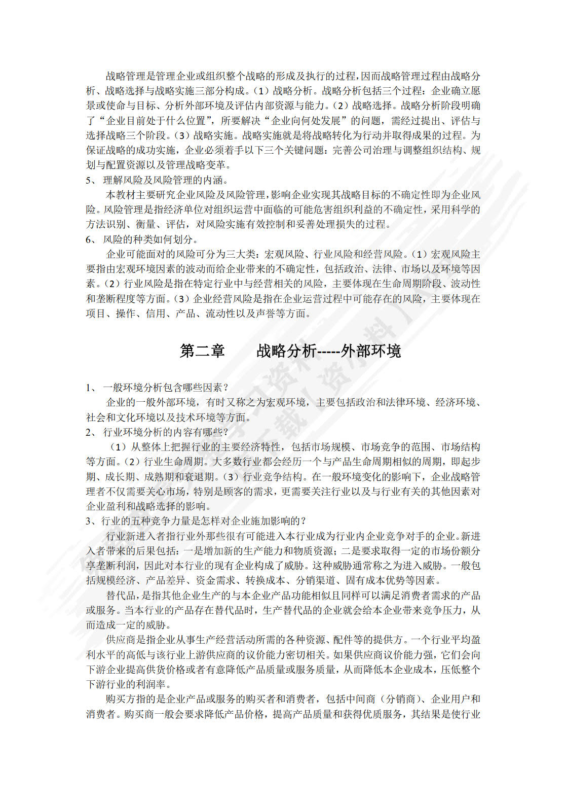 企业战略与风险管理