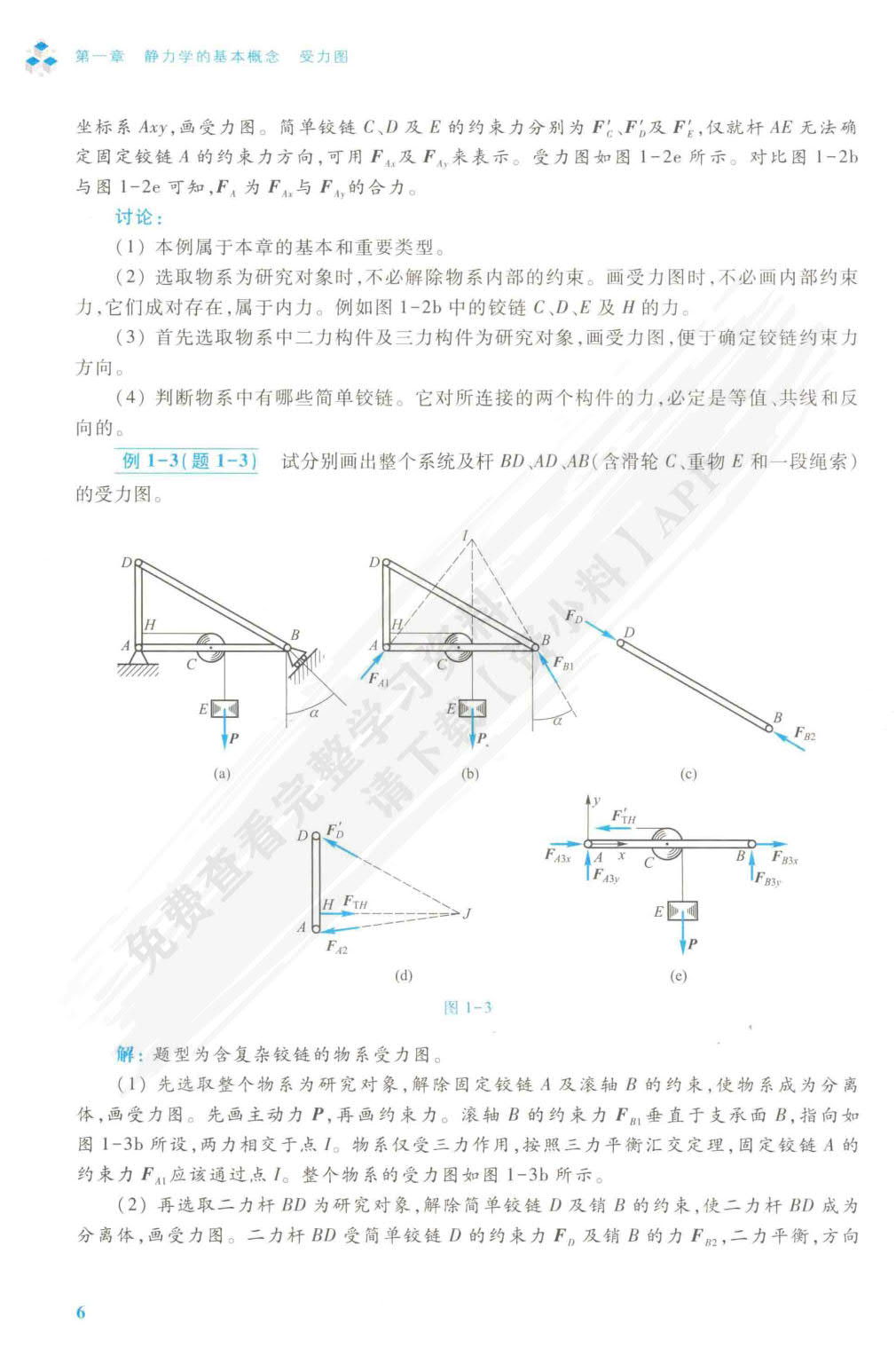 工程力学（静力学）（第5版）