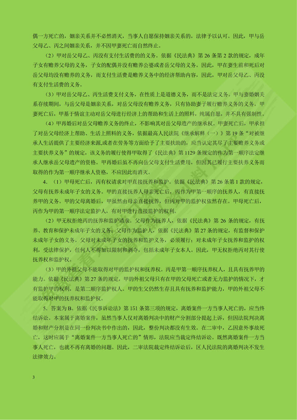 婚姻家庭继承法（第八版）