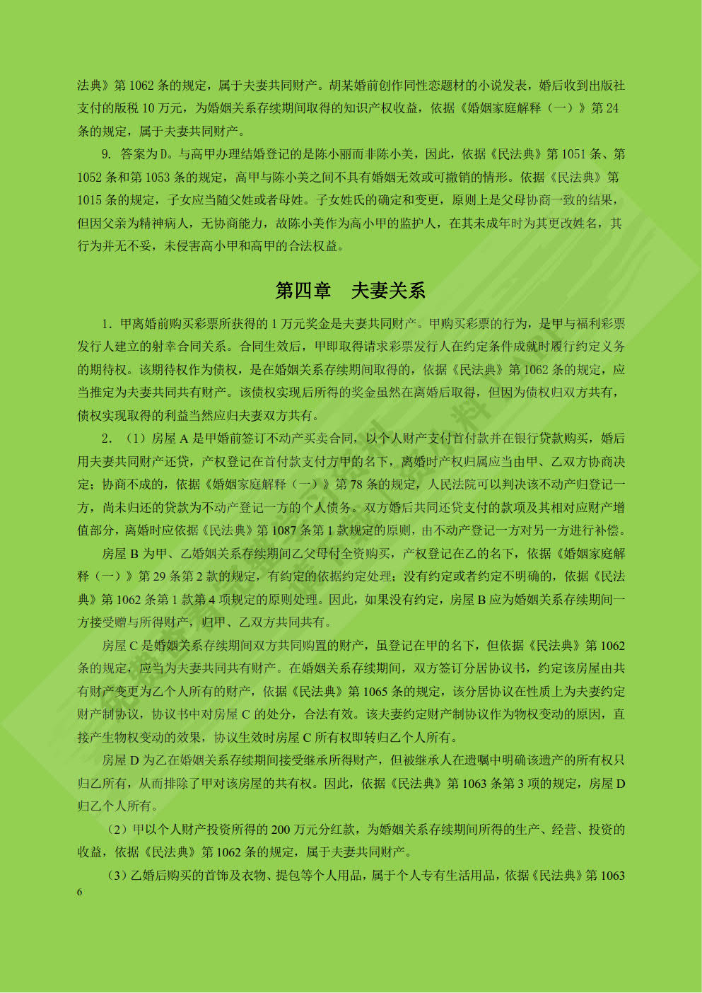 婚姻家庭继承法（第八版）