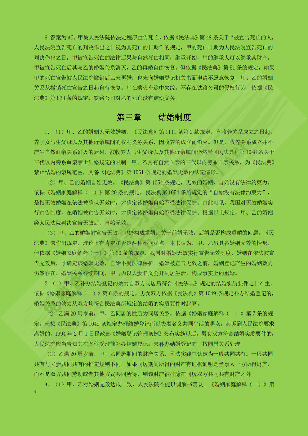 婚姻家庭继承法（第八版）