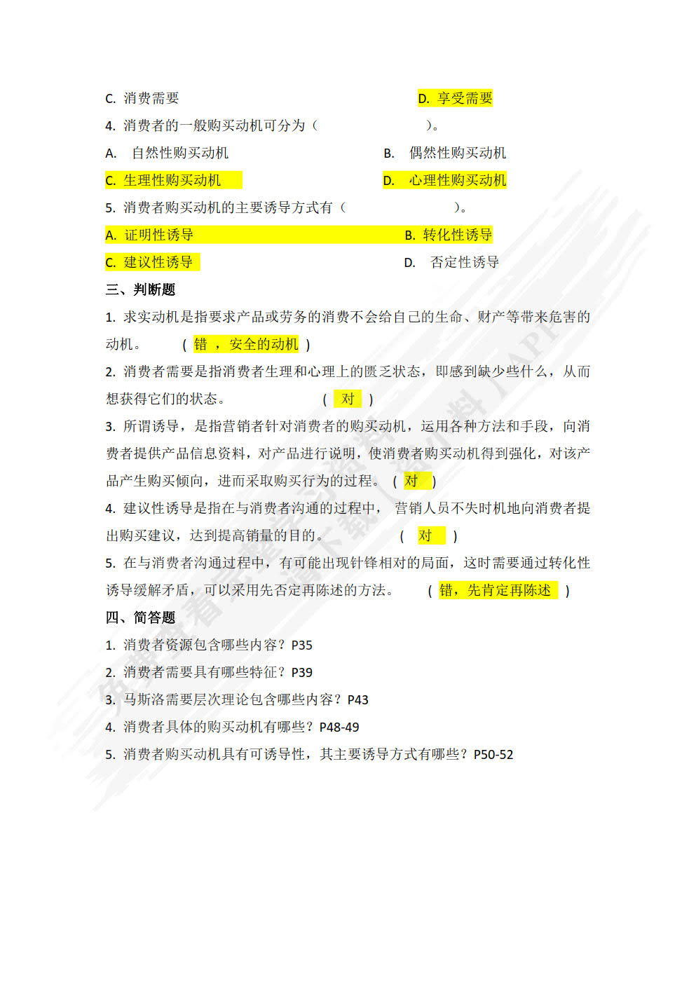 消费者心理与行为分析（第五版）