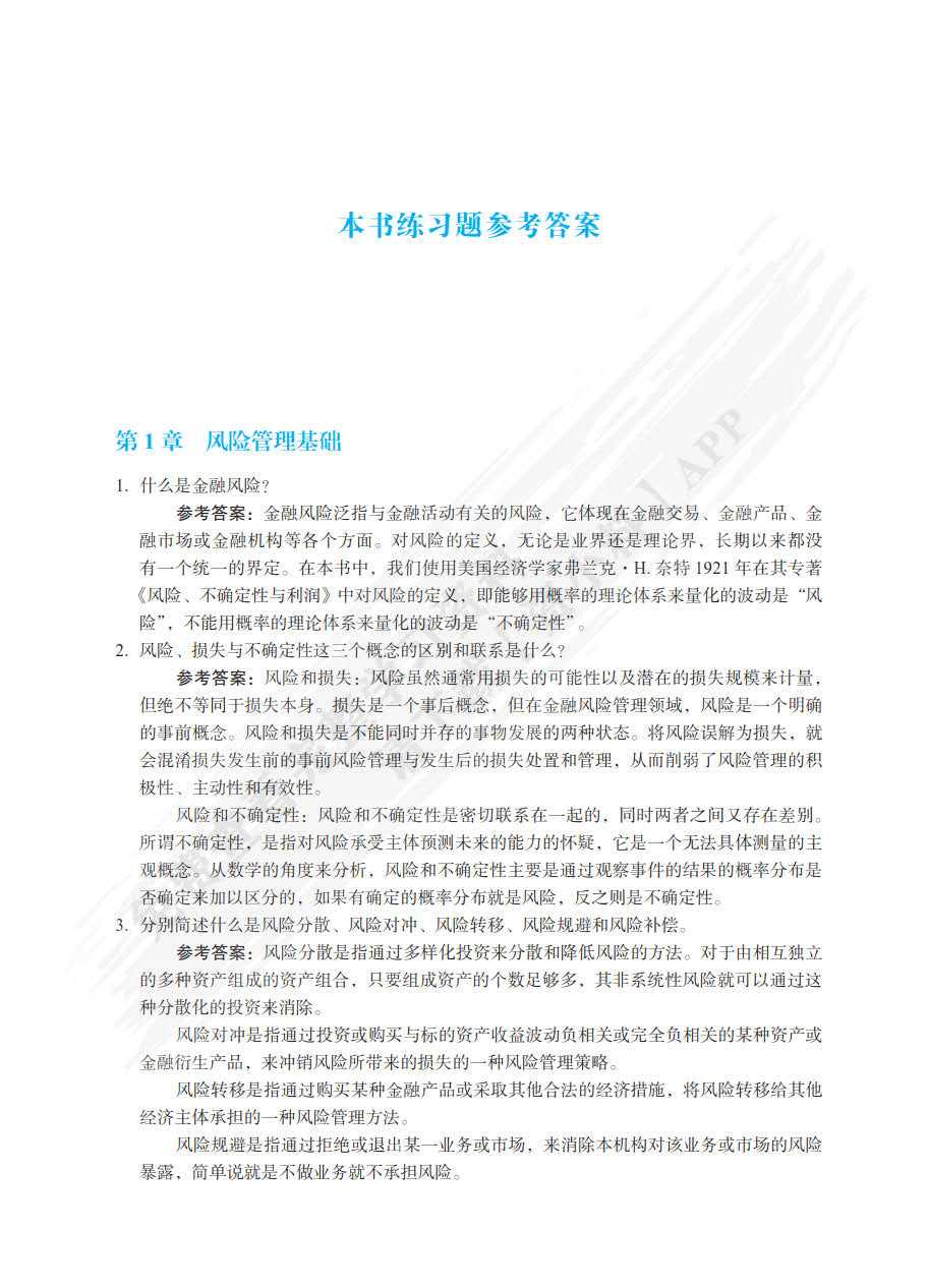 金融风险管理 第2版