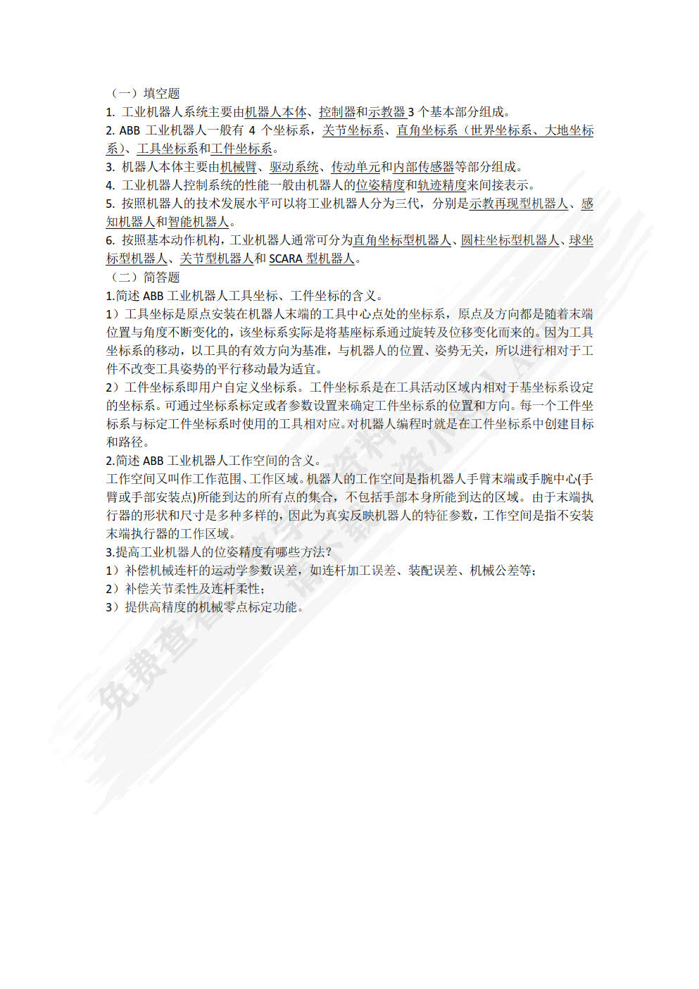 ABB工业机器人编程与操作