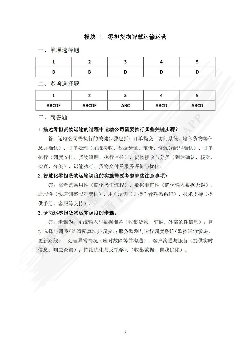 智慧运输运营