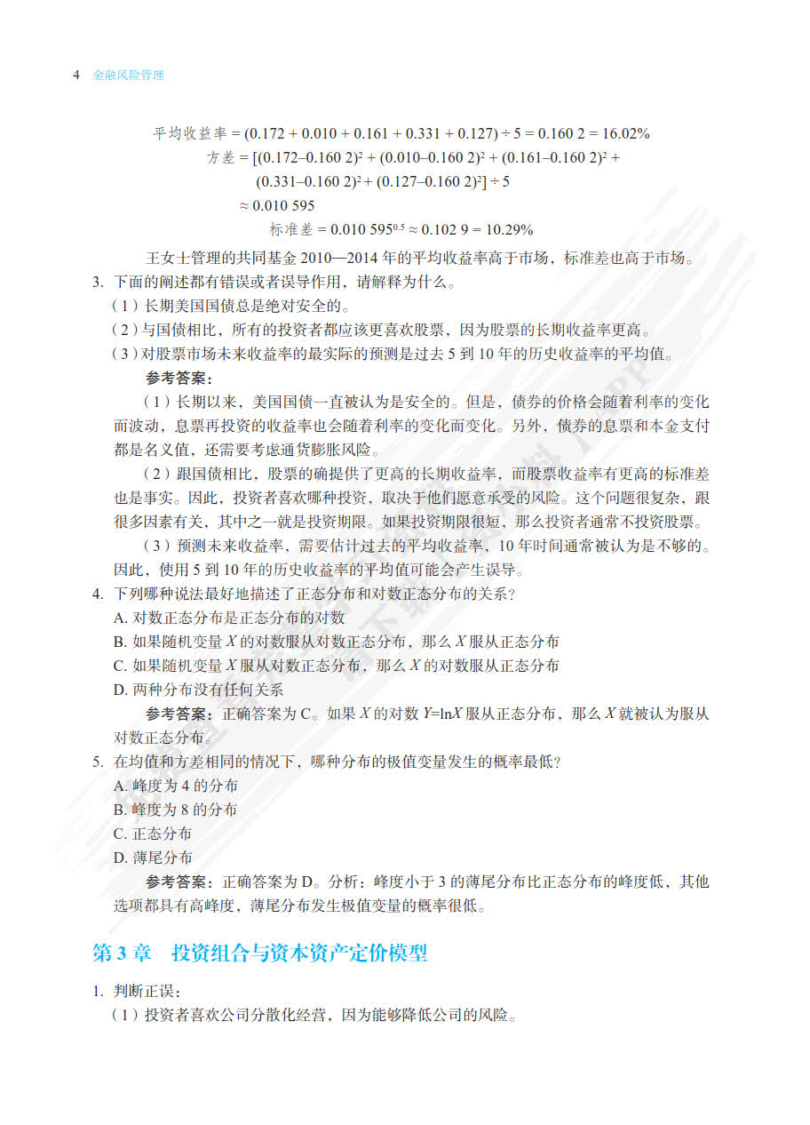 金融风险管理 第2版