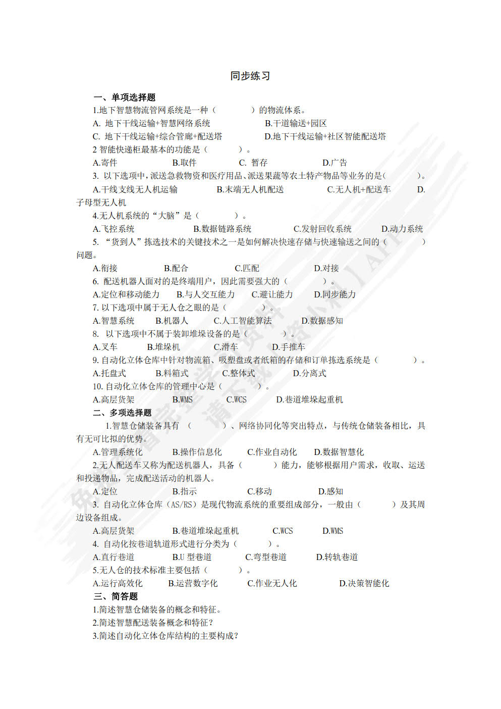 智慧仓配运营