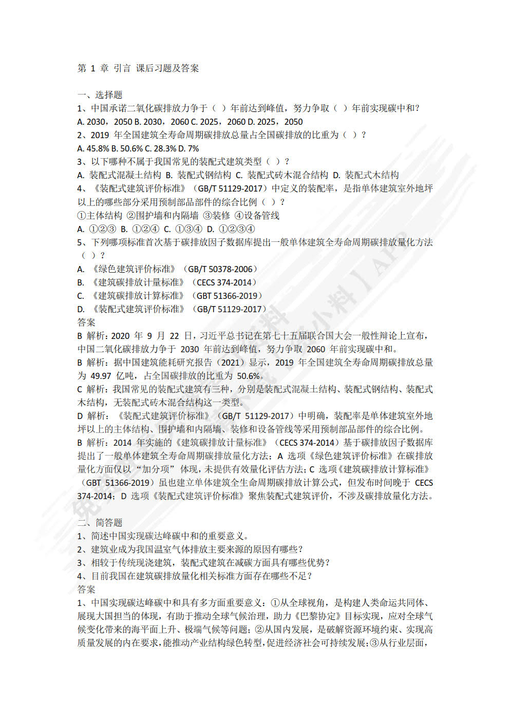装配式建筑碳核算