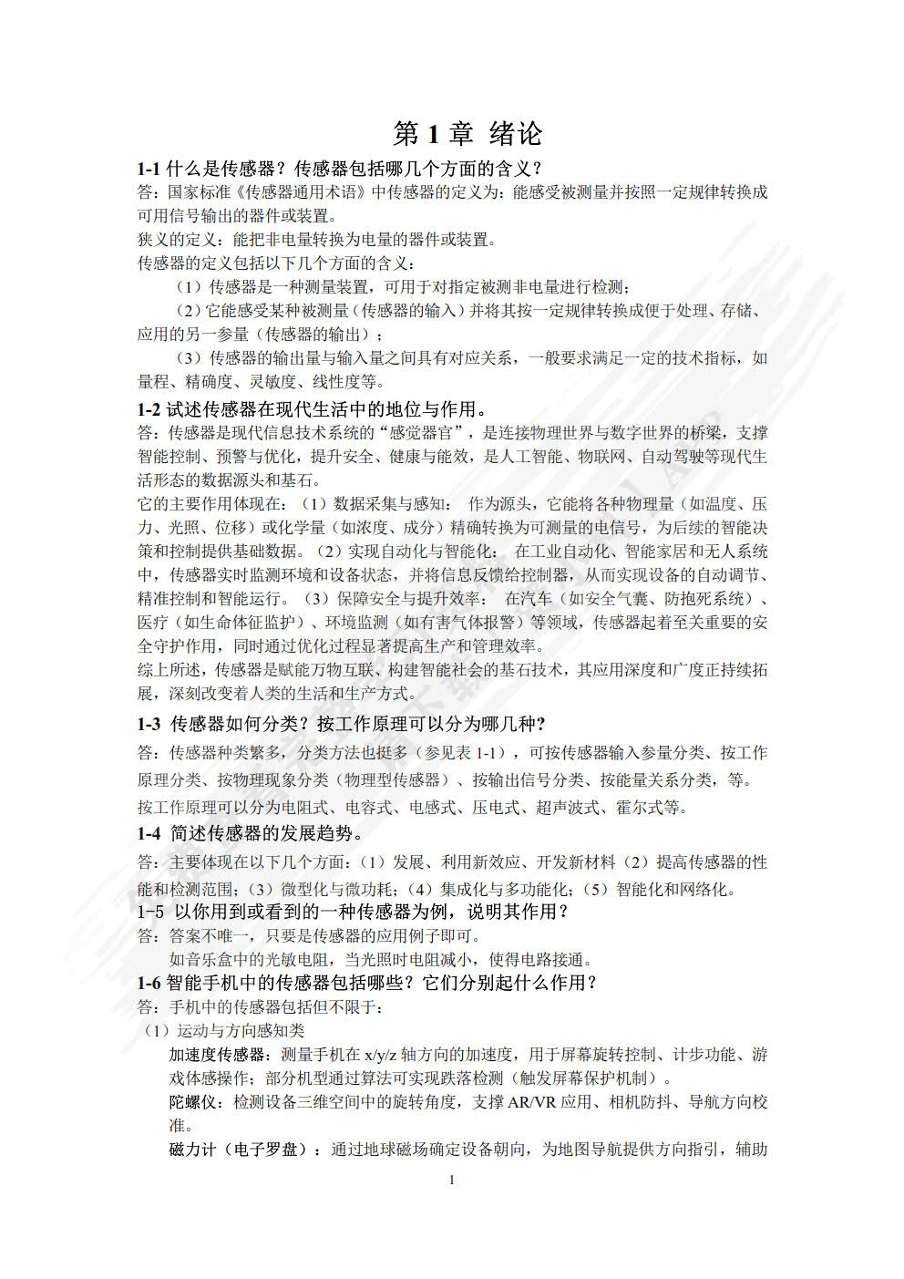 传感器技术及应用 第2版