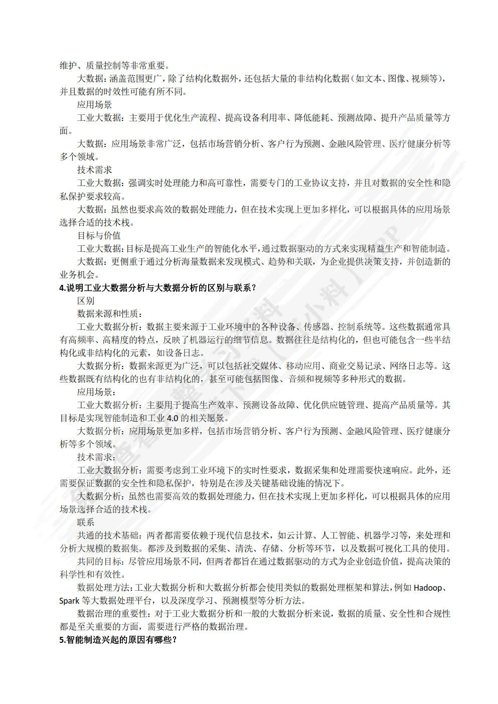 工业大数据与人工智能