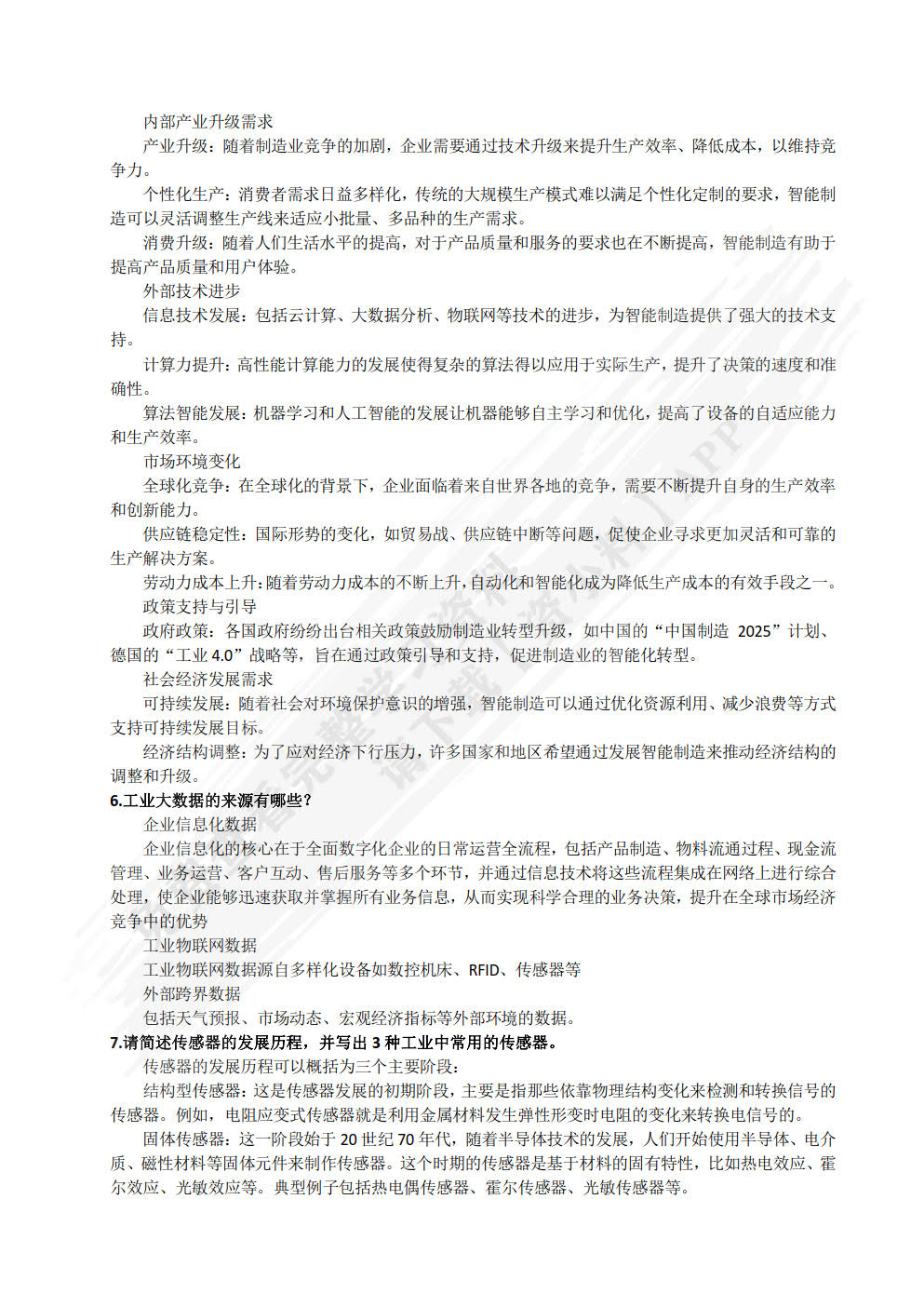 工业大数据与人工智能