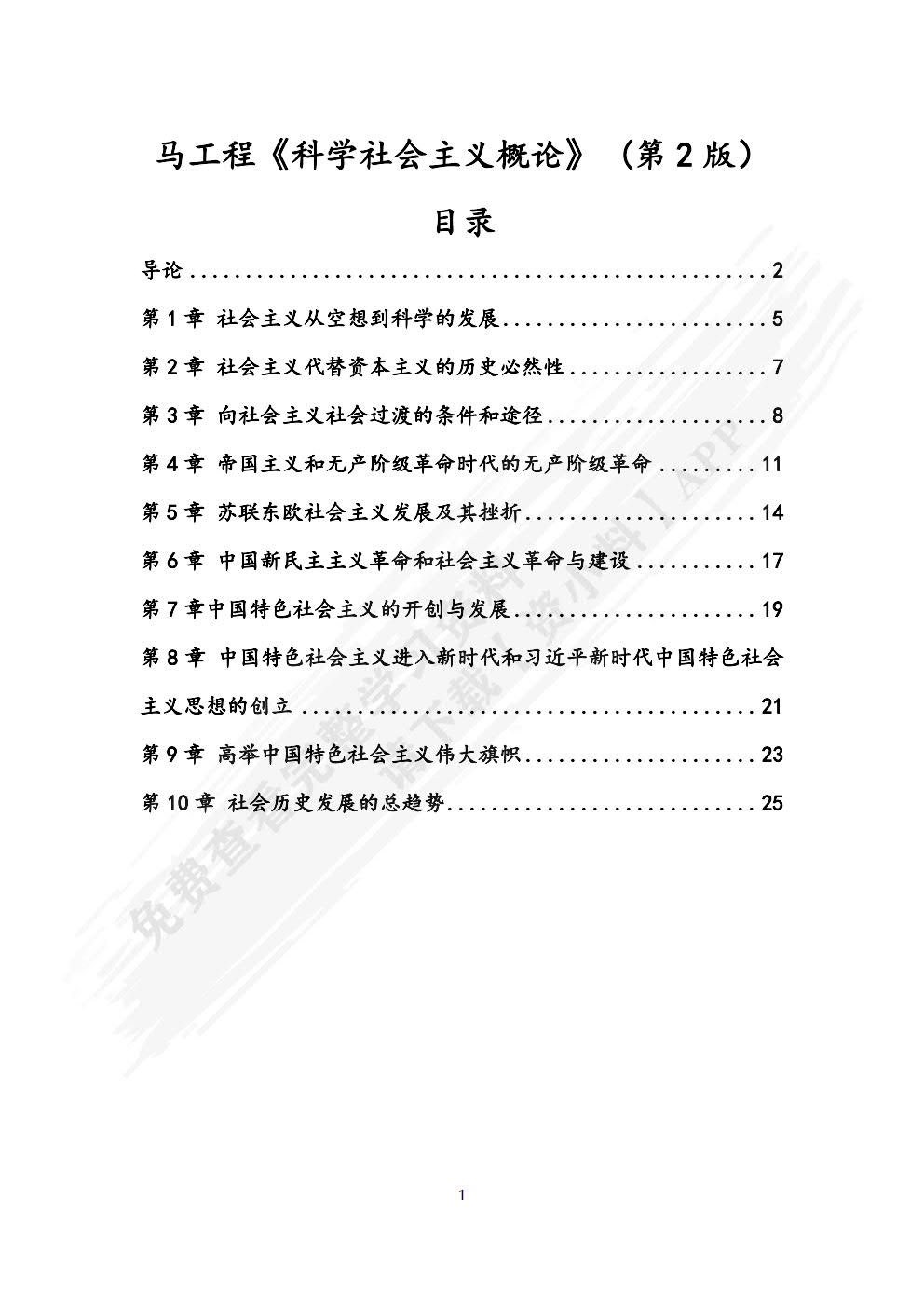 科学社会主义概论第二版